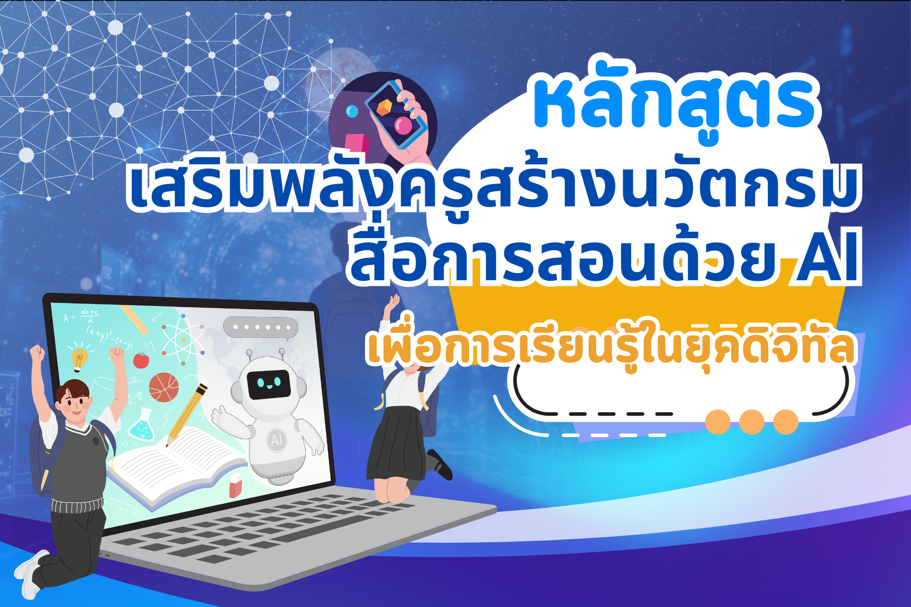 หลักสูตรเสริมพลังครูสร้างนวัตกรรมสื่อการสอนด้วย AI
